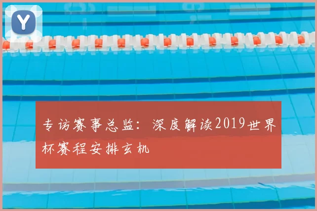专访赛事总监：深度解读2019世界杯赛程安排玄机
