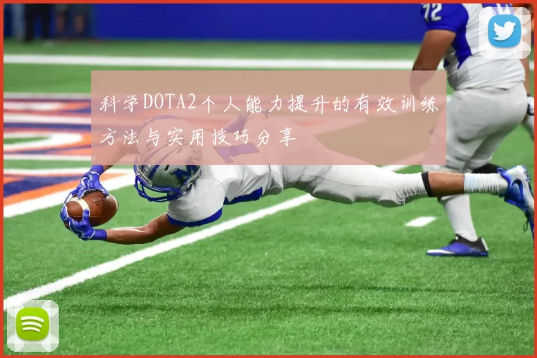 科学DOTA2个人能力提升的有效训练方法与实用技巧分享