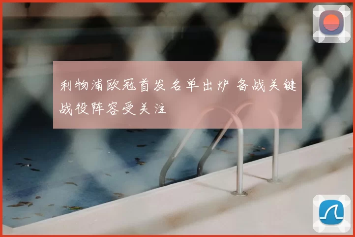 利物浦欧冠首发名单出炉 备战关键战役阵容受关注