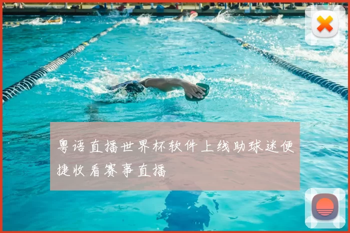 粤语直播世界杯软件上线助球迷便捷收看赛事直播