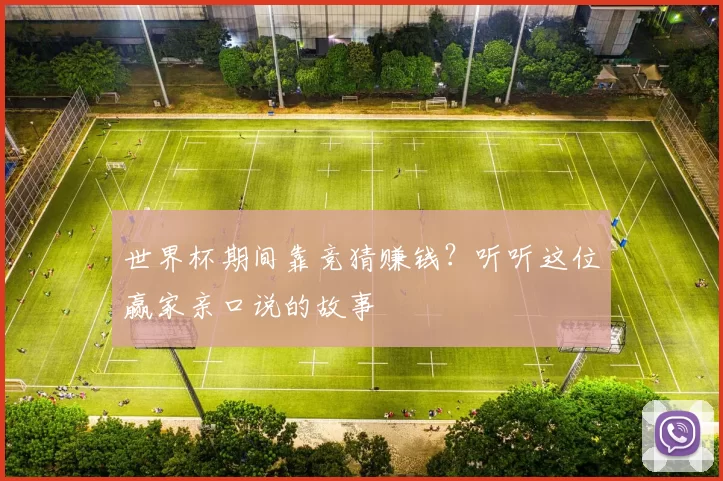 世界杯期间靠竞猜赚钱？听听这位赢家亲口说的故事