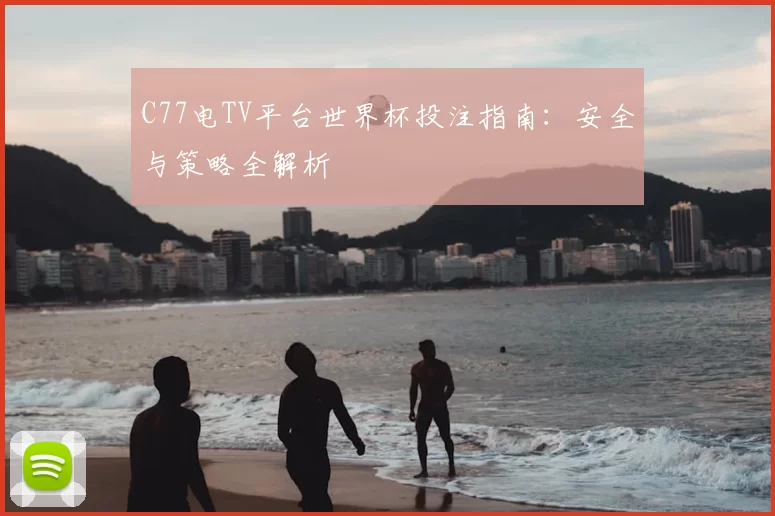 C77电TV平台世界杯投注指南:安全与策略全解析