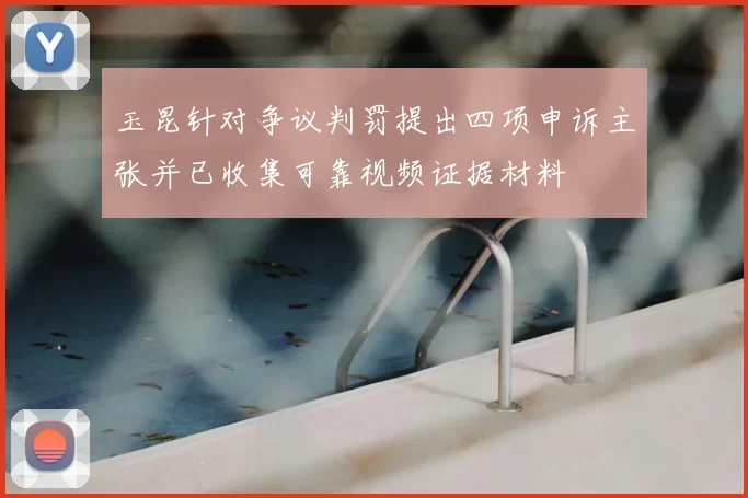 玉昆针对争议判罚提出四项申诉主张并已收集可靠视频证据材料