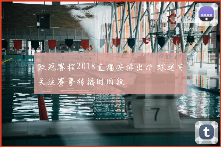 欧冠赛程2018直播安排出炉 球迷可关注赛事转播时间段
