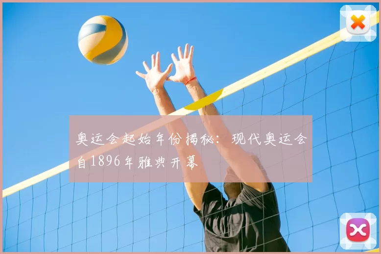 奥运会起始年份揭秘:现代奥运会自1896年雅典开幕