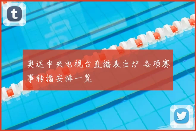 奥运中央电视台直播表出炉 各项赛事转播安排一览
