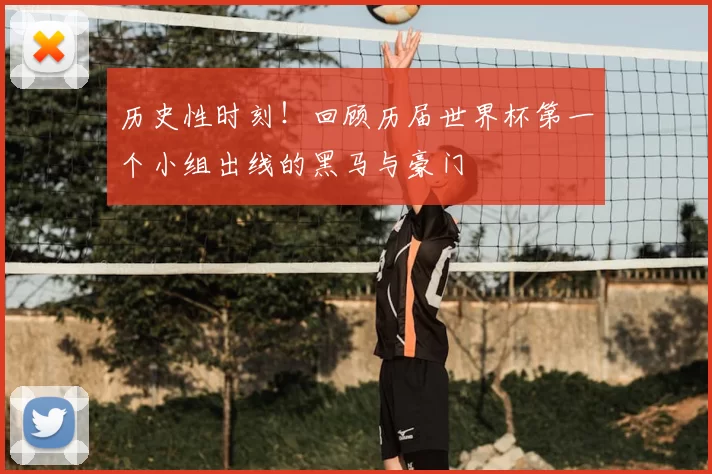 历史性时刻！回顾历届世界杯第一个小组出线的黑马与豪门
