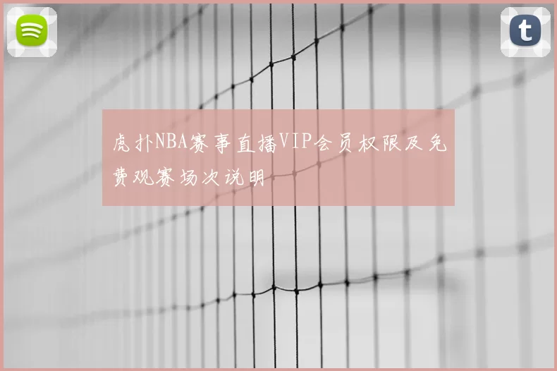 虎扑NBA赛事直播VIP会员权限及免费观赛场次说明