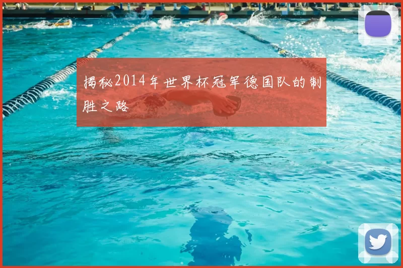 揭秘2014年世界杯冠军德国队的制胜之路