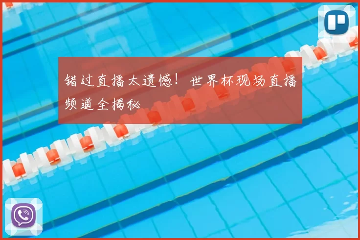 错过直播太遗憾!世界杯现场直播频道全揭秘