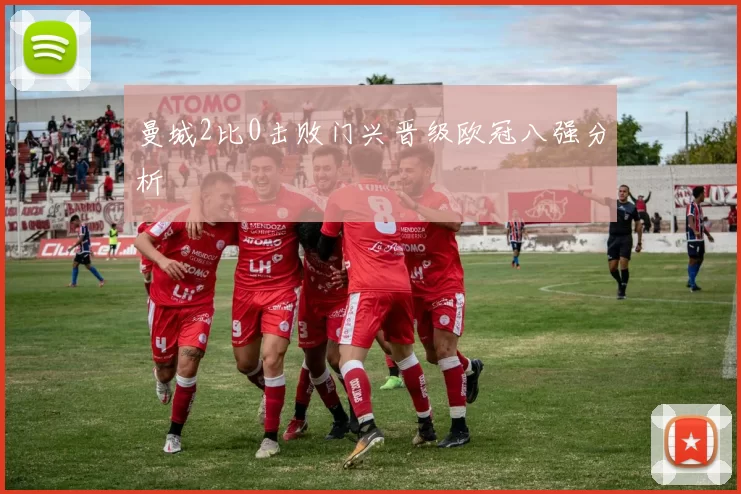 曼城2比0击败门兴晋级欧冠八强分析