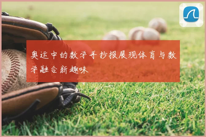 奥运中的数学手抄报展现体育与数学融合新趣味