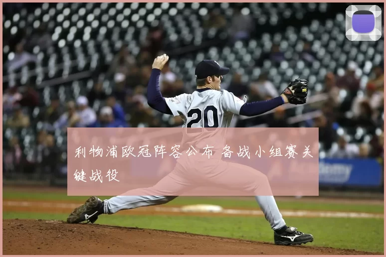 利物浦欧冠阵容公布 备战小组赛关键战役