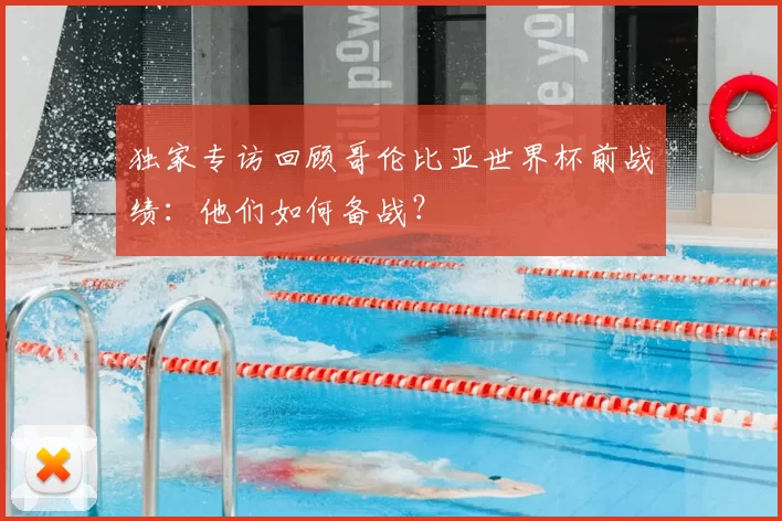 独家专访回顾哥伦比亚世界杯前战绩：他们如何备战？