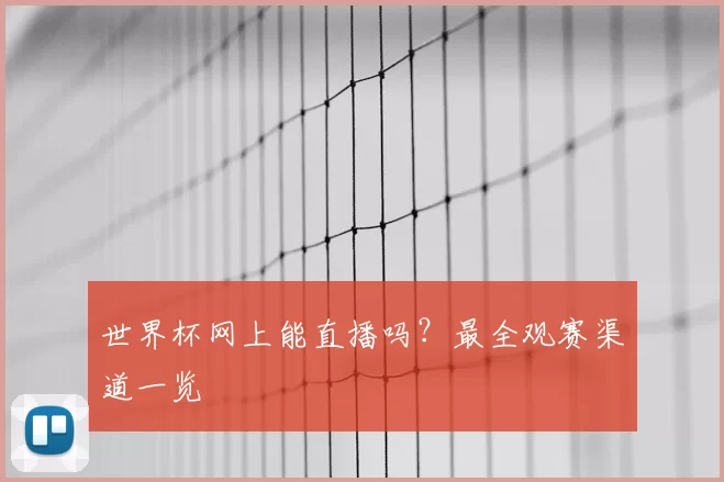 世界杯网上能直播吗?最全观赛渠道一览