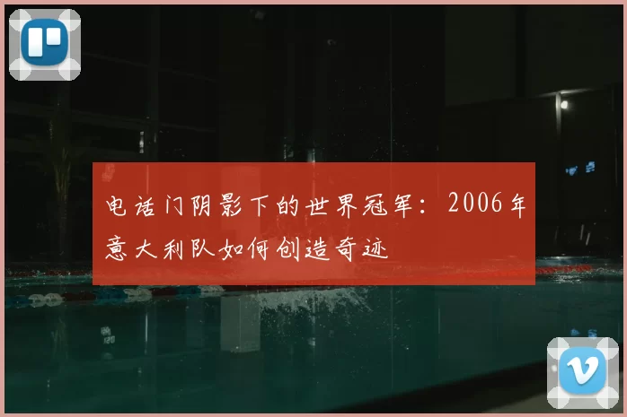 电话门阴影下的世界冠军:2006年意大利队如何创造奇迹
