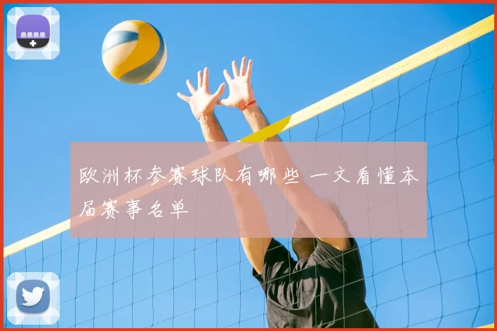 欧洲杯参赛球队有哪些 一文看懂本届赛事名单