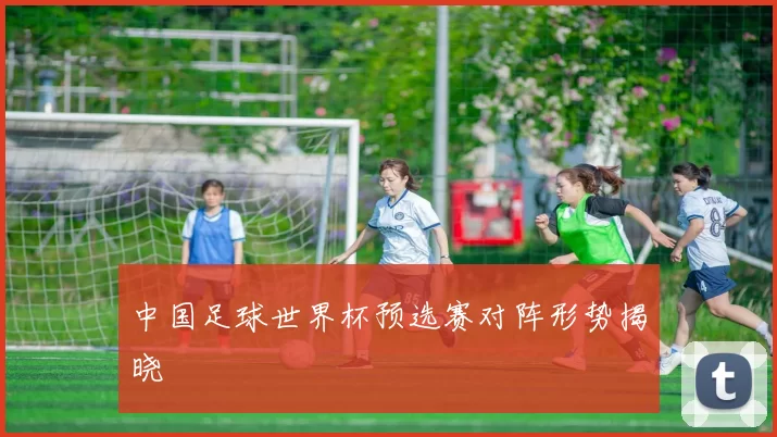 中国足球世界杯预选赛对阵形势揭晓