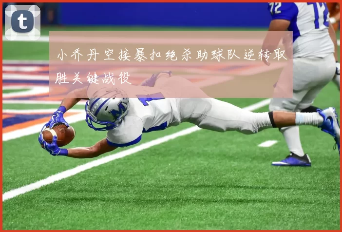 小乔丹空接暴扣绝杀助球队逆转取胜关键战役