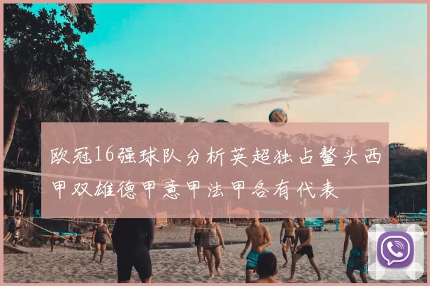 欧冠16强球队分析英超独占鳌头西甲双雄德甲意甲法甲各有代表