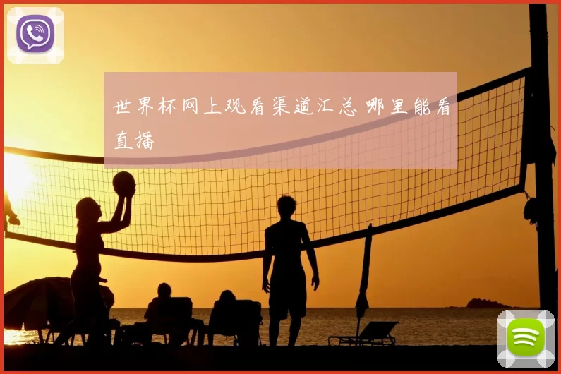 世界杯网上观看渠道汇总 哪里能看直播