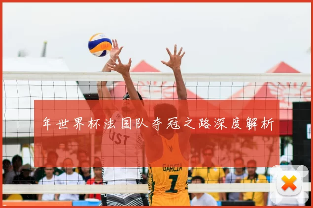 年世界杯法国队夺冠之路深度解析