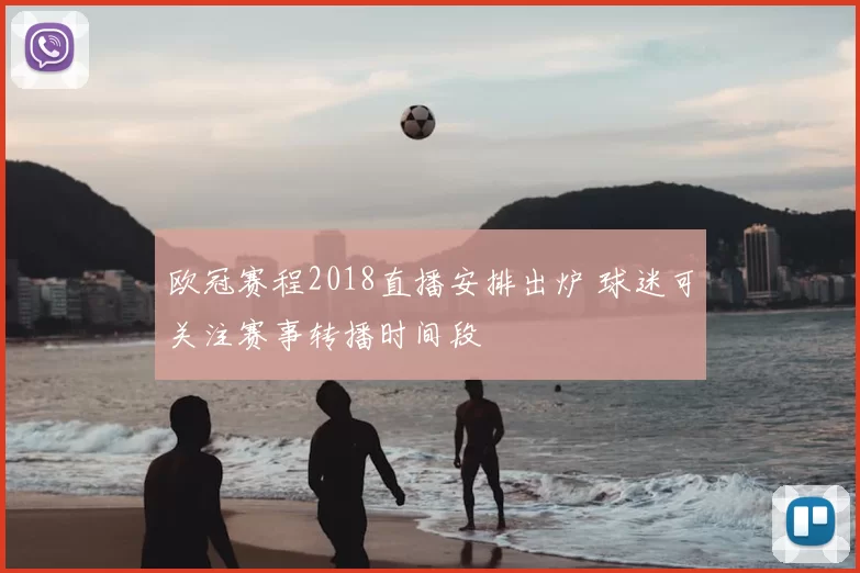 欧冠赛程2018直播安排出炉 球迷可关注赛事转播时间段