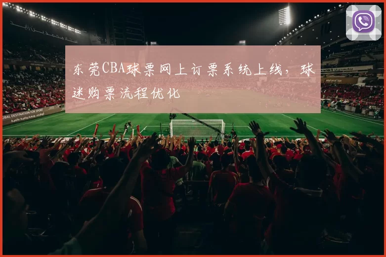 东莞CBA球票网上订票系统上线，球迷购票流程优化