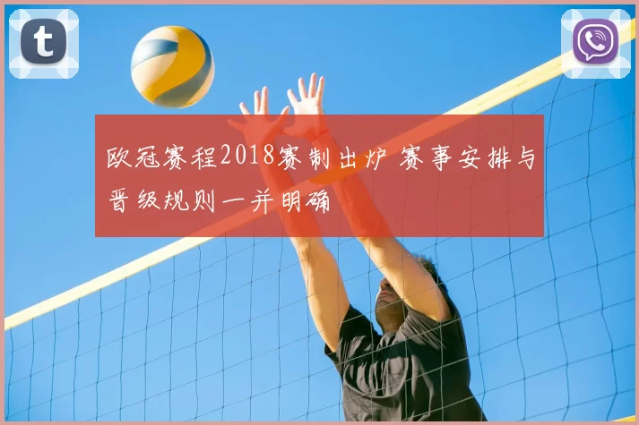 欧冠赛程2018赛制出炉 赛事安排与晋级规则一并明确