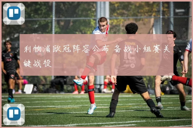 利物浦欧冠阵容公布 备战小组赛关键战役