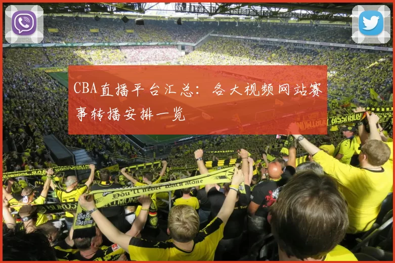CBA直播平台汇总:各大视频网站赛事转播安排一览