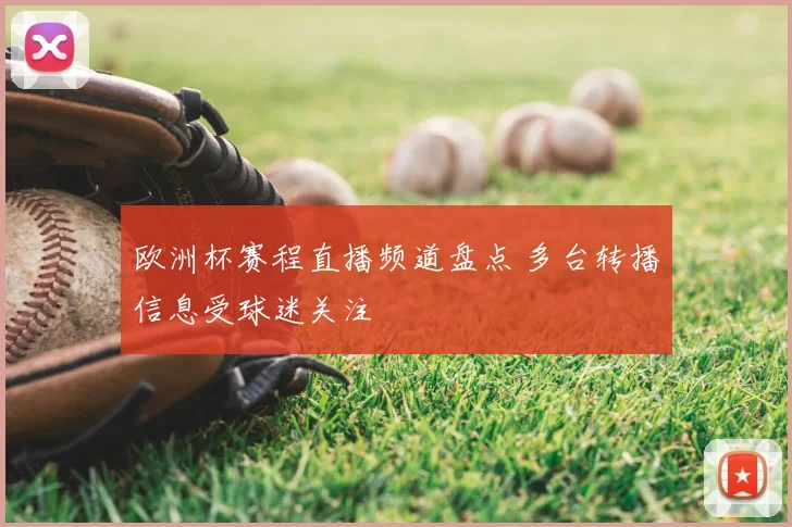 欧洲杯赛程直播频道盘点 多台转播信息受球迷关注