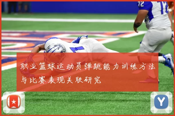职业篮球运动员弹跳能力训练方法与比赛表现关联研究