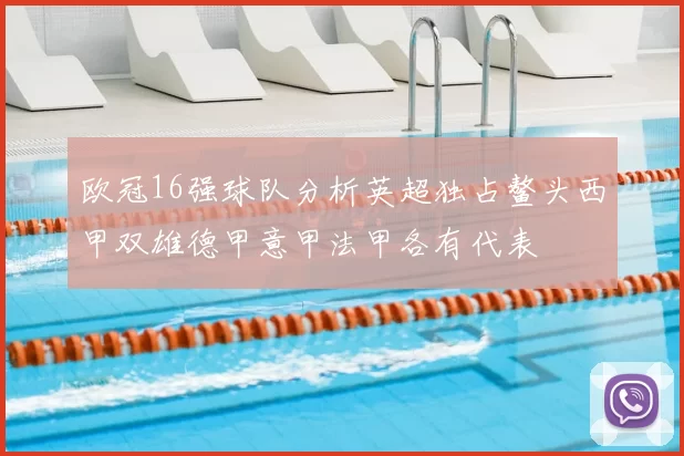 欧冠16强球队分析英超独占鳌头西甲双雄德甲意甲法甲各有代表