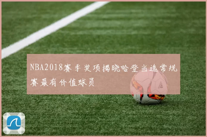 NBA2018赛季奖项揭晓哈登当选常规赛最有价值球员