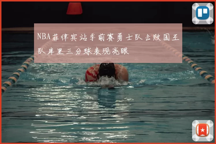 NBA菲律宾站季前赛勇士队击败国王队库里三分球表现亮眼