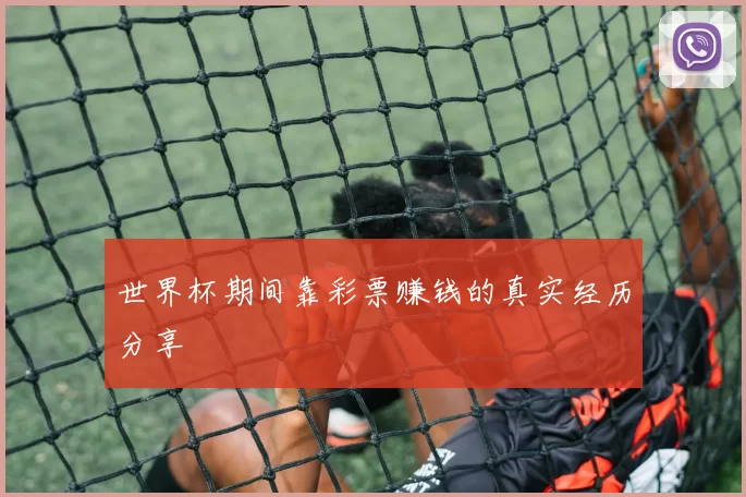 世界杯期间靠彩票赚钱的真实经历分享