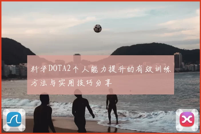 科学DOTA2个人能力提升的有效训练方法与实用技巧分享