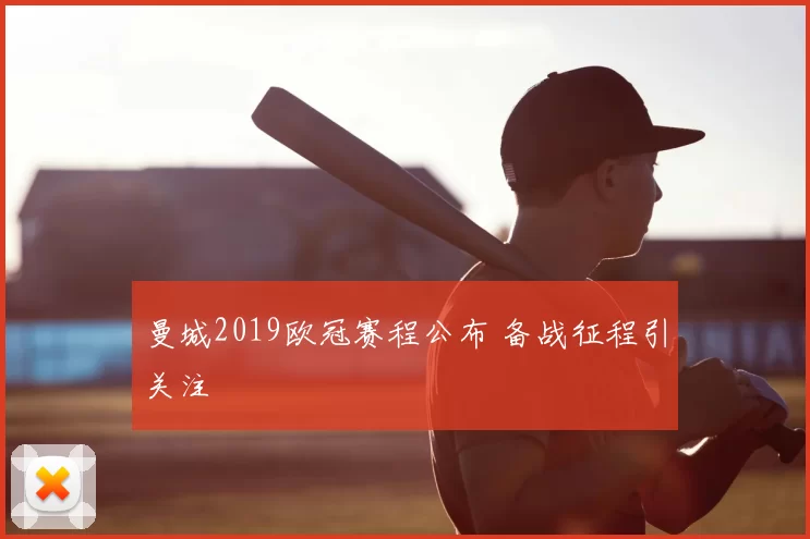 曼城2019欧冠赛程公布 备战征程引关注