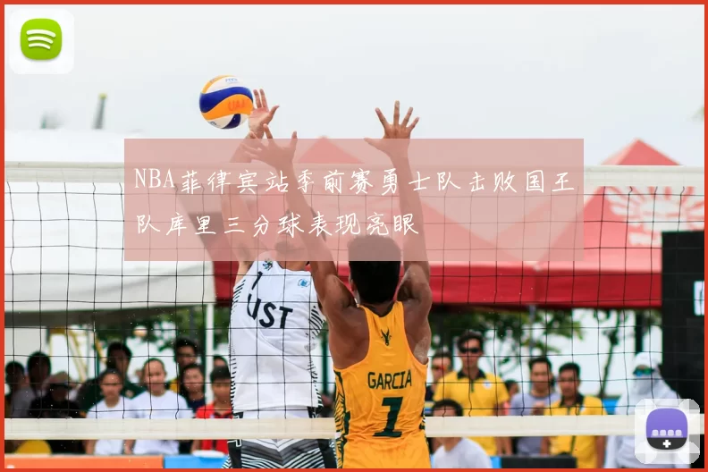 NBA菲律宾站季前赛勇士队击败国王队库里三分球表现亮眼